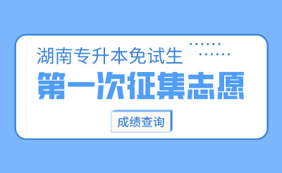 2024年衡阳师范学院南岳学院专升本第一次征集志愿免试生职业技能测试成绩查询