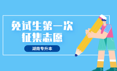 2024年湖南信息学院专升本免试生第一次征集志愿职业适应性测试通知