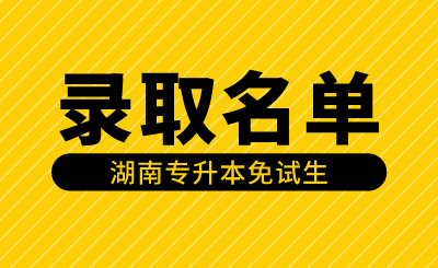 2024年湖南文理学院芙蓉学院专升本第一次征集志愿免试生拟录取名单公示
