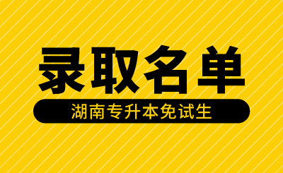 2024年衡阳师范学院专升本免试生第一次征集志愿拟录取名单公示