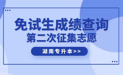 2024年湖南文理学院芙蓉学院专升本免试生第二次征集志愿面试成绩公示