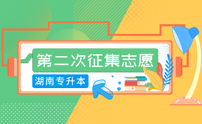 2024年湖南涉外经济学院专升本免试生第二次征集志愿考核工作的通知