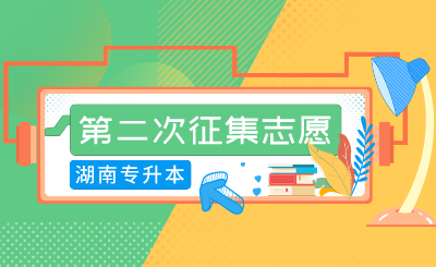 2024年湖南信息学院专升本第二次征集志愿免试生职业适应性测试通知