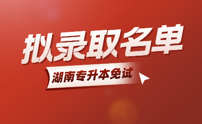 2024年湖南涉外经济学院专升本免试生第二次征集志愿拟录取名单