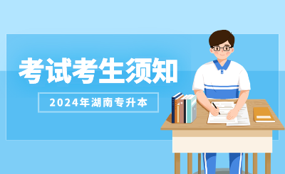 2024年湖南工程学院专升本招生考试考生须知（含应用技术学院）