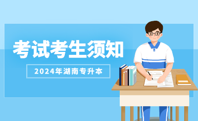 2024年湖南中医药大学专升本考试考生须知