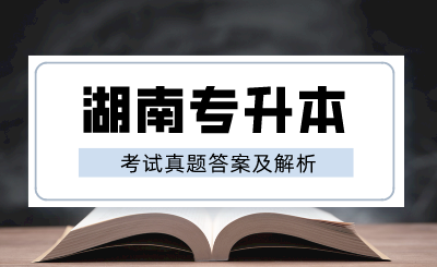 2024年湖南专升本《大学语文》考试真题答案及解析（回忆版）