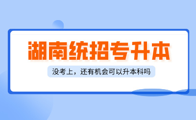 湖南统招专升本没考上，还有什么方式可以升本科？