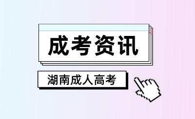 2024年湖南成人高考报名操作流程有哪些?