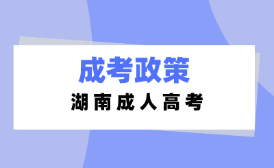 湖南成人高考对报考年龄有什么要求？