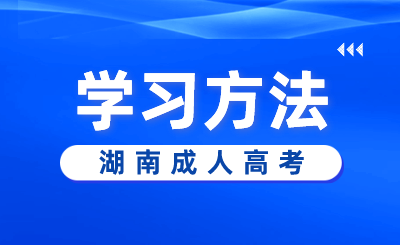 2024年湖南成人高考备考指南