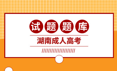 2024年湖南成人高考高起本《理化综合》模拟题及答案