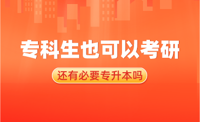 还有必要专升本吗？专科生也可以考研