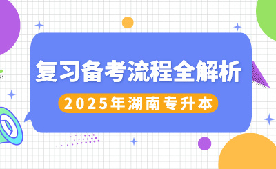 2025年湖南专升本复习备考流程全解析