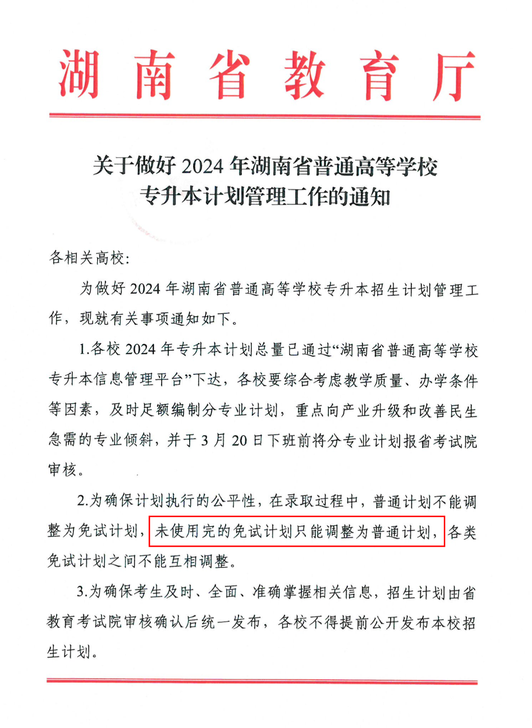 2024年湖南专升本多所院校普通计划调整，将扩招部分专业！