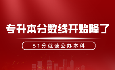 专升本分数线开始降了，51分就读公办本科！