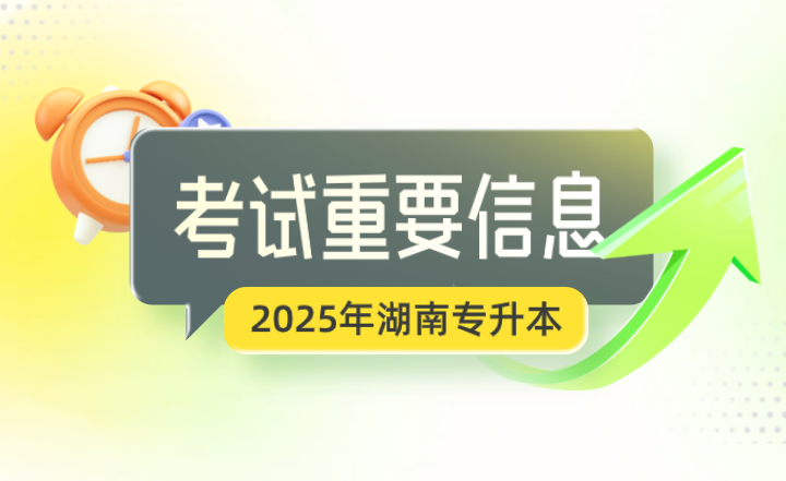 2025年湖南专升本必须提前了解这些重要信息