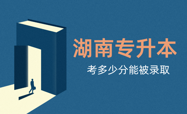 湖南专升本考多少分能被录取？