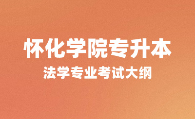 2024年怀化学院专升本考试大纲，法学专业考试内容