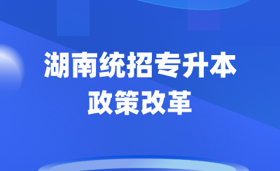 湖南专升本政策改革后，2025年考试怎么准备？