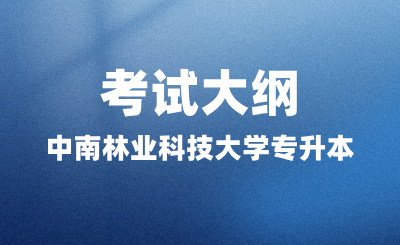 2024年中南林业科技大学专升本考试大纲《会计学原理》