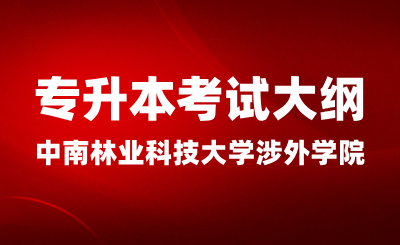 2024年中南林业科技大学涉外学院专升本考试大纲《财务管理》