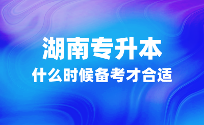 湖南专升本什么时候备考才合适？