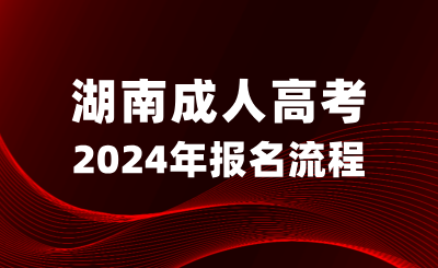湖南成人高考报名流程正式公布