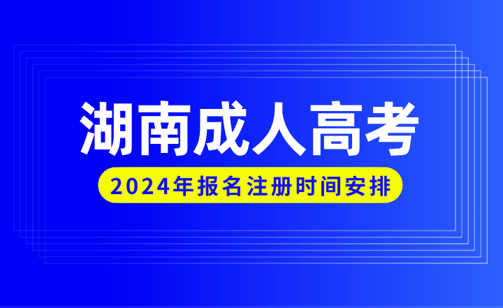 2024年湖南成人高考报名注册时间安排