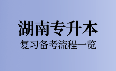 2025年湖南专升本复习备考流程一览