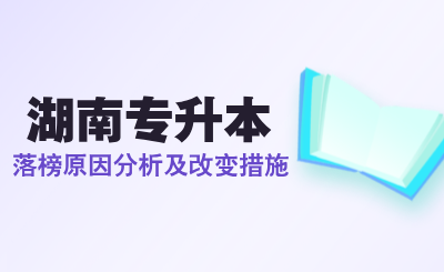 湖南专升本落榜原因分析及改变措施！