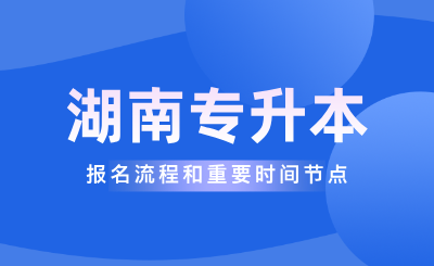 2025年湖南专升本报名流程和重要时间节点