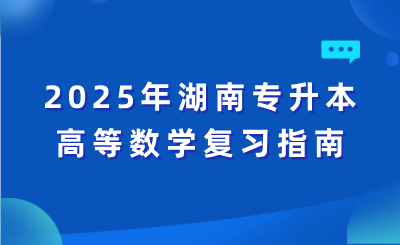 2025年湖南专升本高等数学复习指南