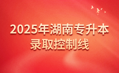 2025年湖南工程学院应用技术学院专升本招生专业录取控制线公布